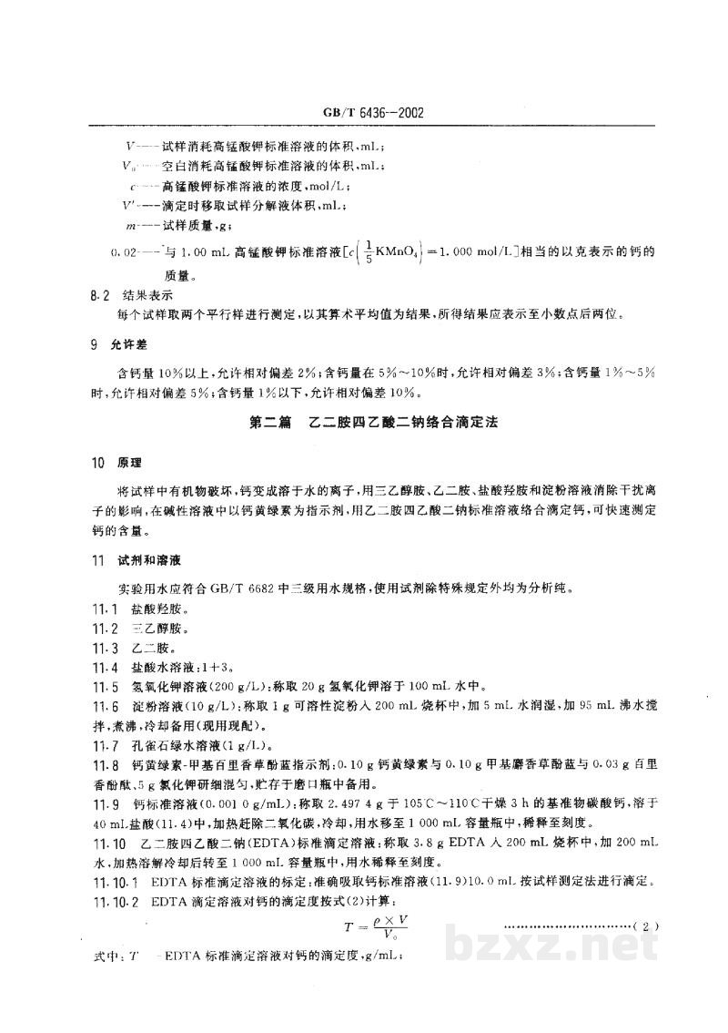 GB/T 6436-2002饲料中钙的测定 GB/T 6436-2002饲料中钙的测定
