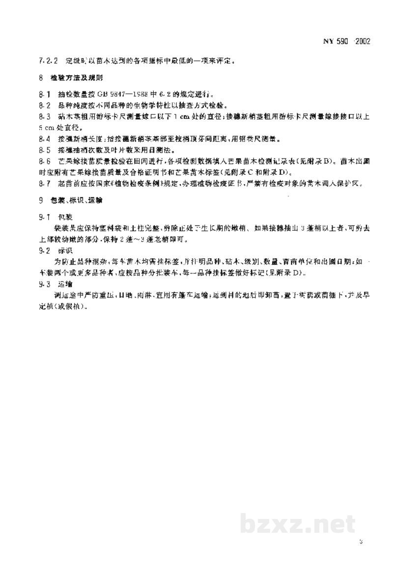 NY 590-2002芒果 嫁接苗 NY 590-2002芒果 嫁接苗