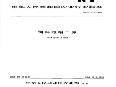 NY/T 935-2005饲料级缩二脲
