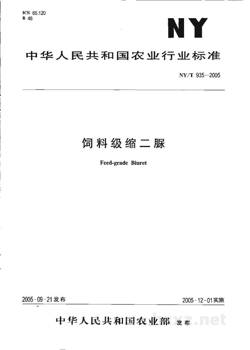 NY/T 935-2005饲料级缩二脲 NY/T 935-2005饲料级缩二脲