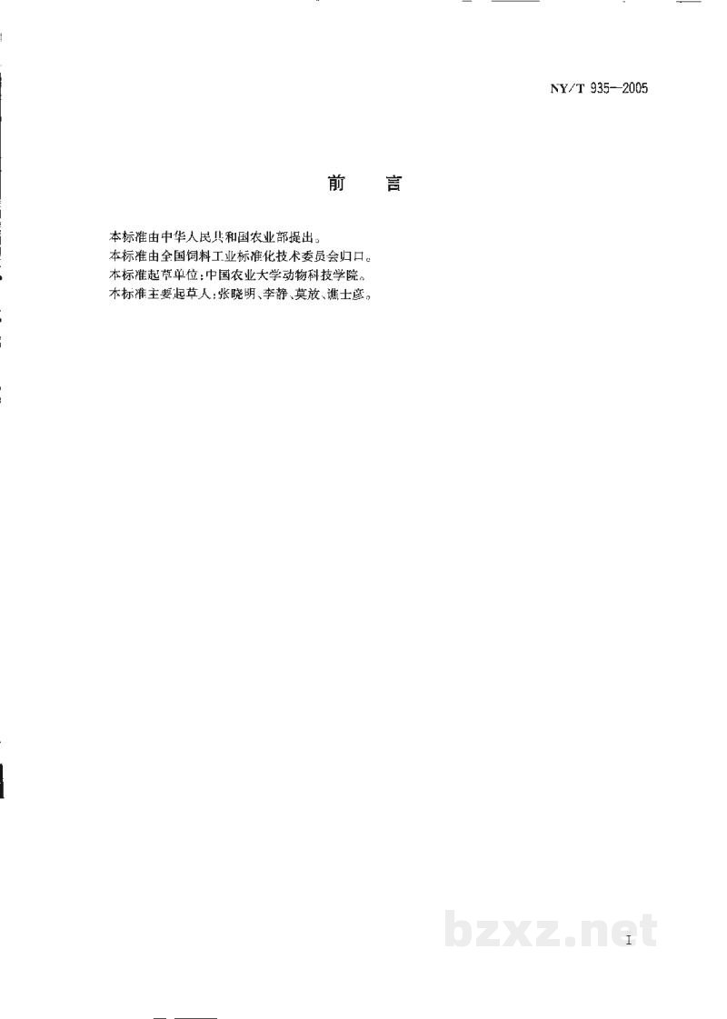 NY/T 935-2005饲料级缩二脲 NY/T 935-2005饲料级缩二脲