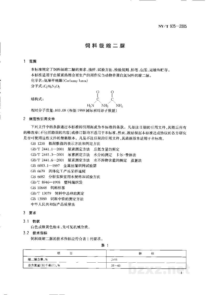 NY/T 935-2005饲料级缩二脲 NY/T 935-2005饲料级缩二脲