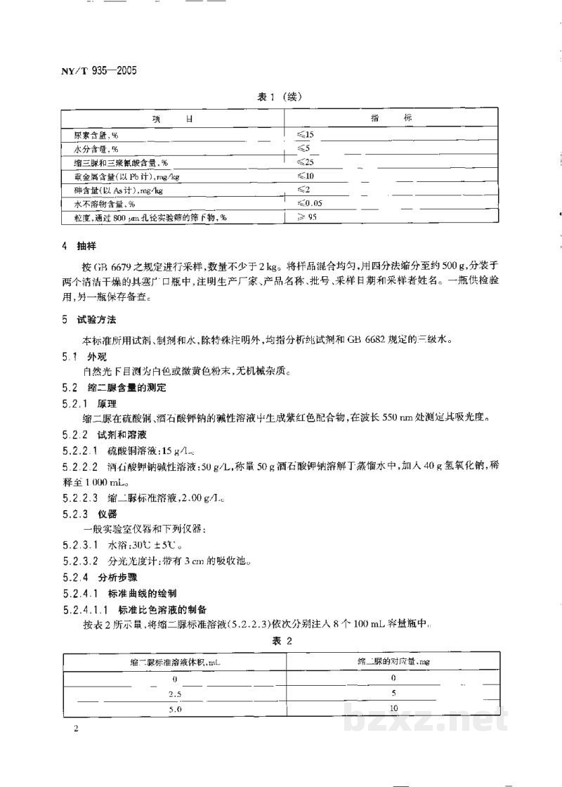 NY/T 935-2005饲料级缩二脲 NY/T 935-2005饲料级缩二脲