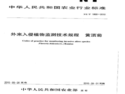 NY/T 1866-2010外来入侵植物监测技术规程黄顶菊
