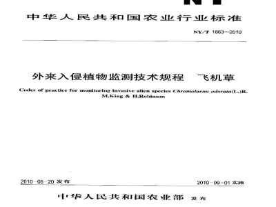 NY/T 1863-2010外来入侵植物监测技术规程飞机草