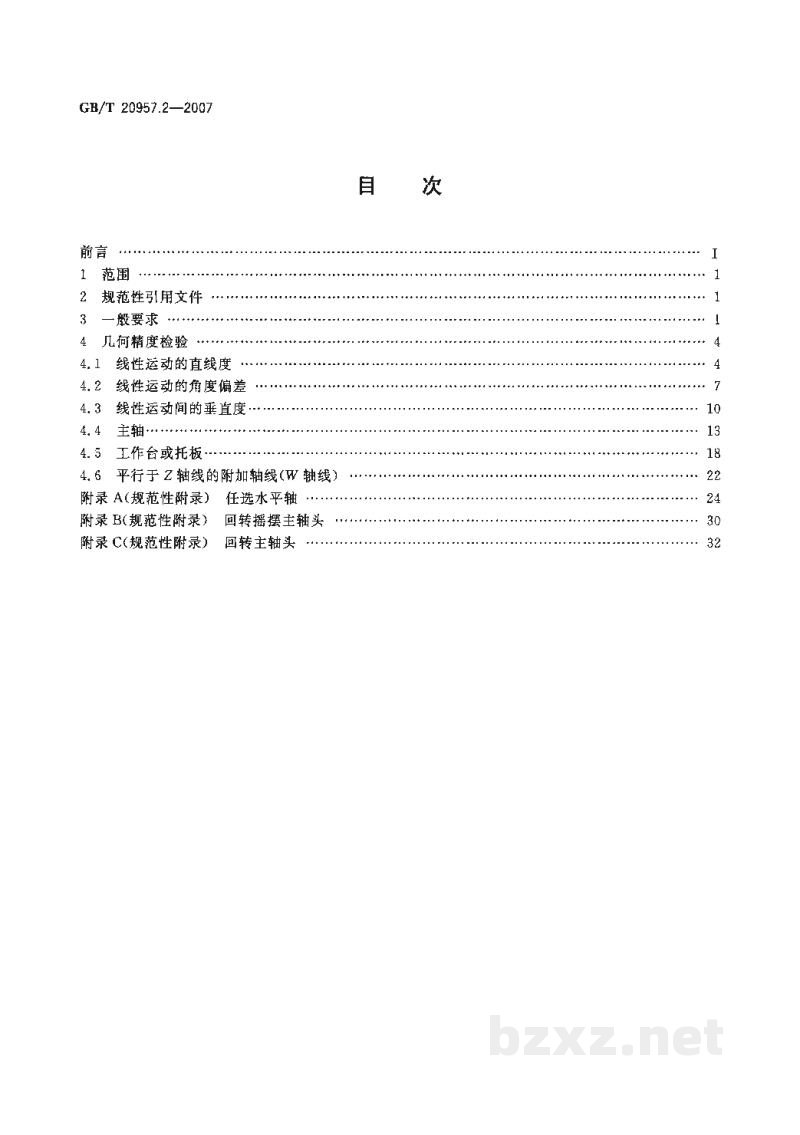 GB/T 20957.2-2007精密加工中心检验条件　第2部分：立式或带垂直主回转轴的万能主轴头机床几何精度检验(垂直Z轴)