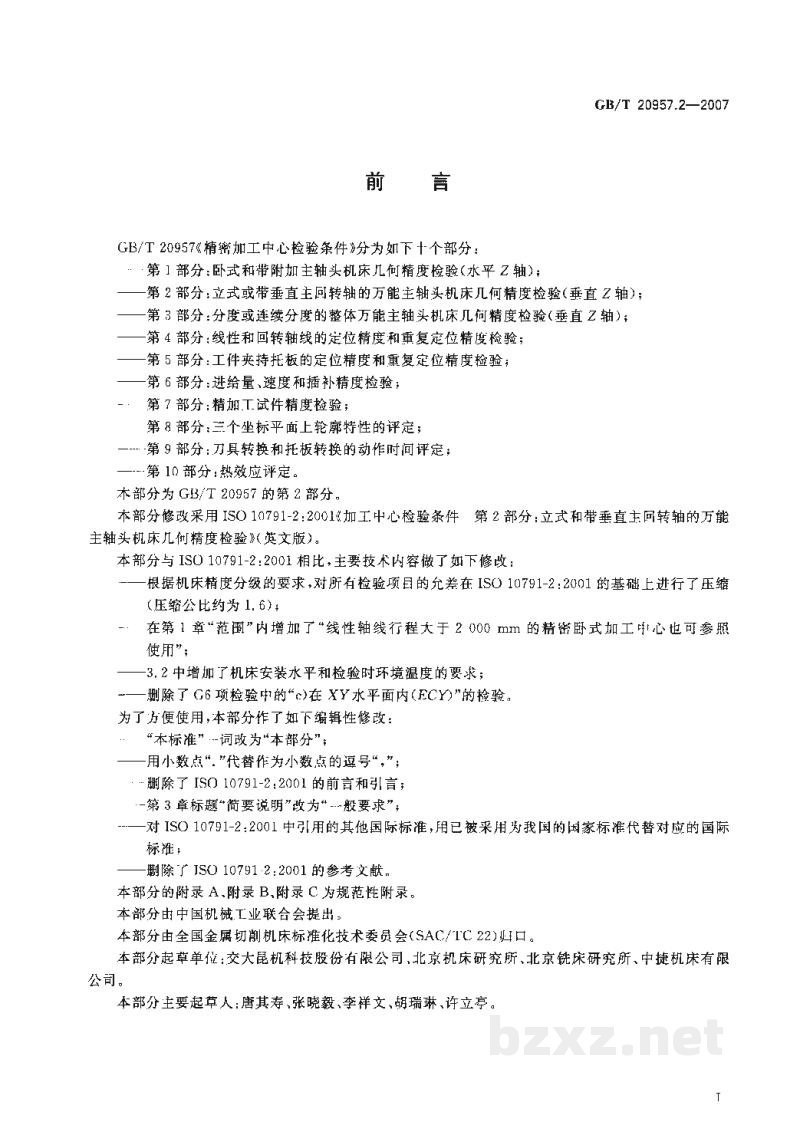 GB/T 20957.2-2007精密加工中心检验条件　第2部分：立式或带垂直主回转轴的万能主轴头机床几何精度检验(垂直Z轴)
