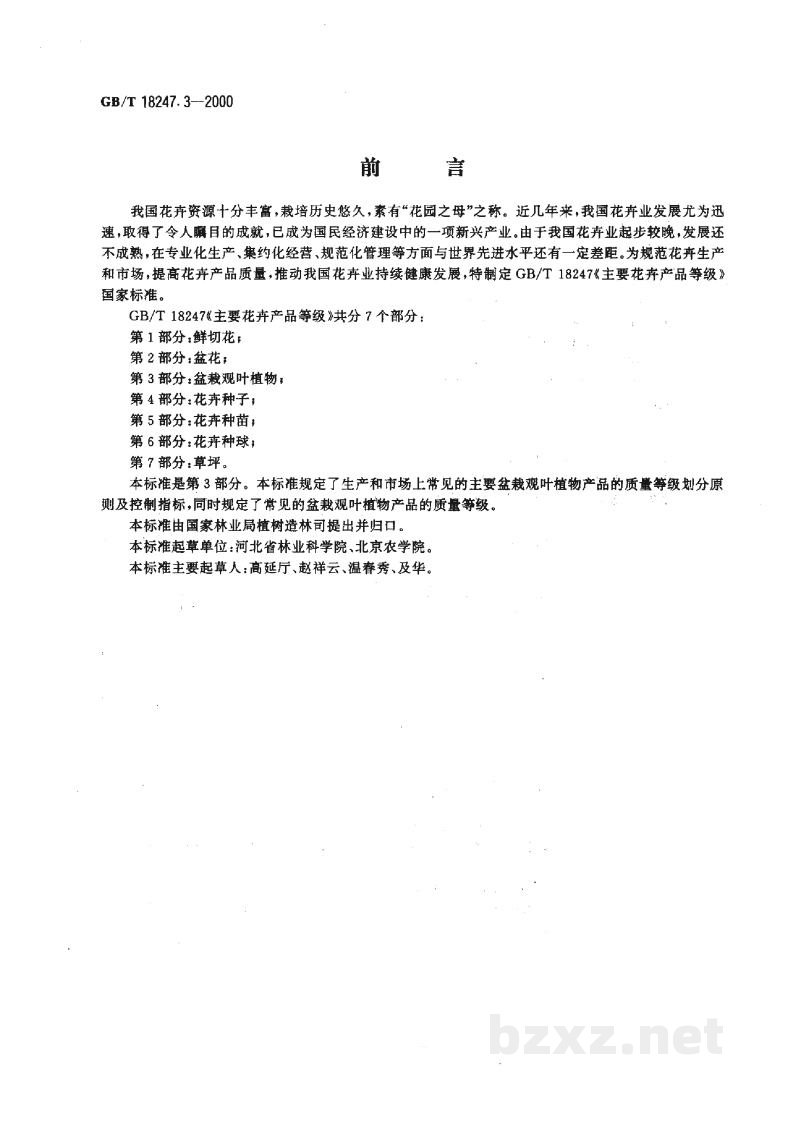 GB/T 18247.3-2000主要花卉产品等级 第3部分:盆栽观叶植物 GB/T 18247.3-2000主要花卉产品等级 第3部分:盆栽观叶植物