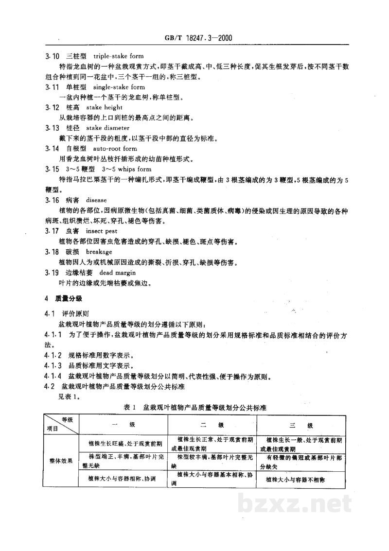 GB/T 18247.3-2000主要花卉产品等级 第3部分:盆栽观叶植物 GB/T 18247.3-2000主要花卉产品等级 第3部分:盆栽观叶植物
