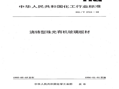HG/T 2713-1995浇铸型珠光有机玻璃板材