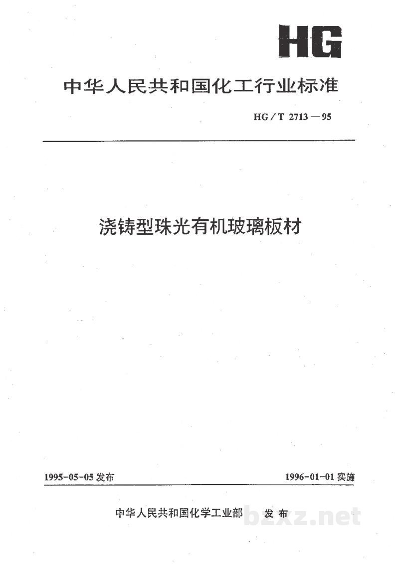 HG/T 2713-1995浇铸型珠光有机玻璃板材 HG/T 2713-1995浇铸型珠光有机玻璃板材