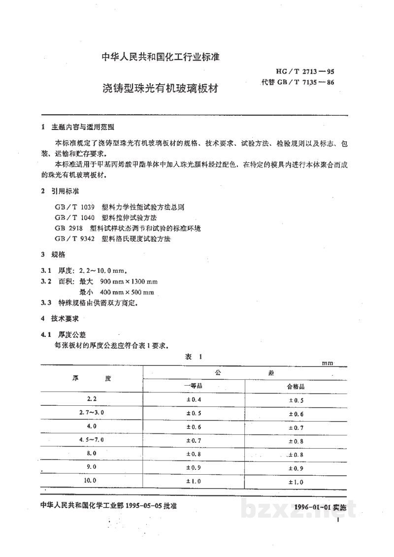 HG/T 2713-1995浇铸型珠光有机玻璃板材 HG/T 2713-1995浇铸型珠光有机玻璃板材