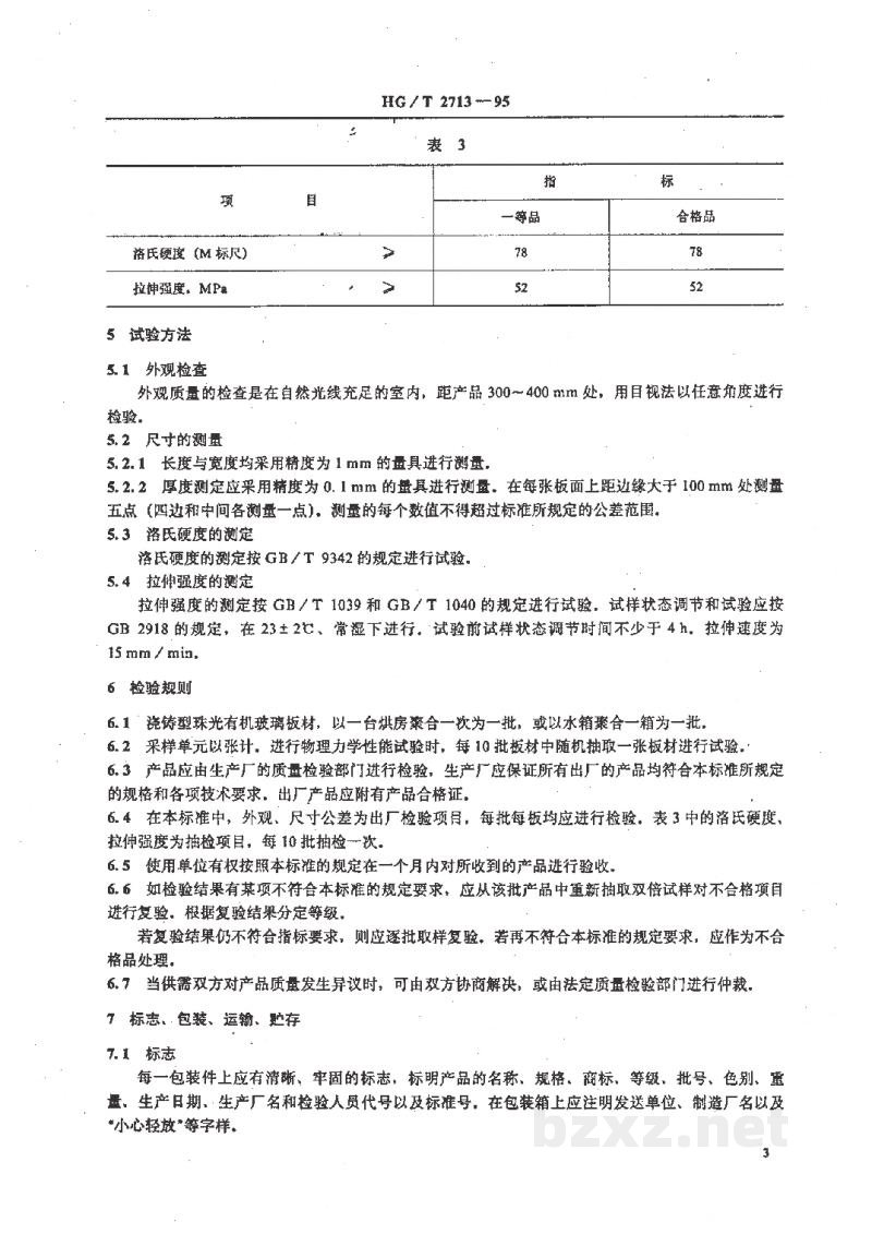 HG/T 2713-1995浇铸型珠光有机玻璃板材 HG/T 2713-1995浇铸型珠光有机玻璃板材
