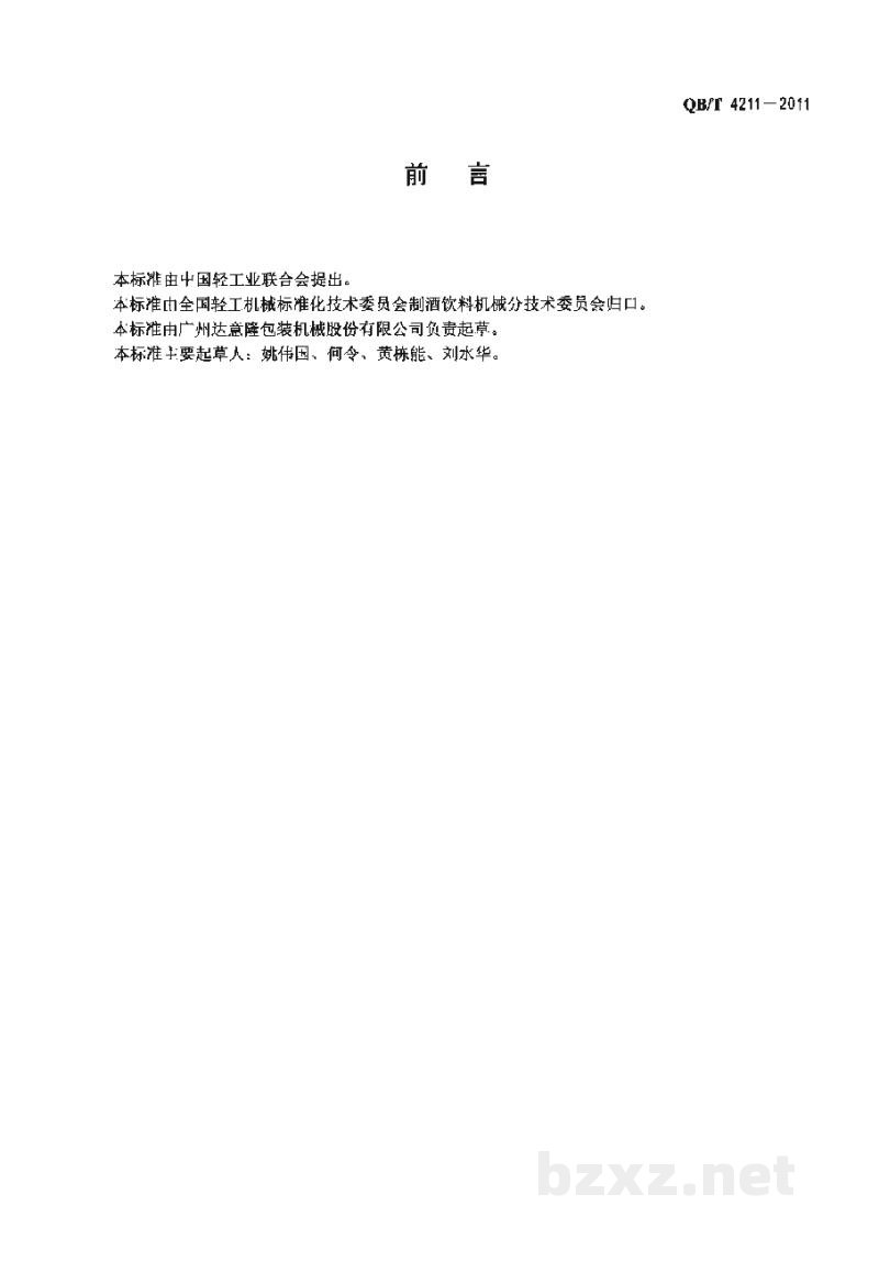 QB/T 4211-2011瓶装饮料全自动喷淋式冷却机 QB/T 4211-2011瓶装饮料全自动喷淋式冷却机