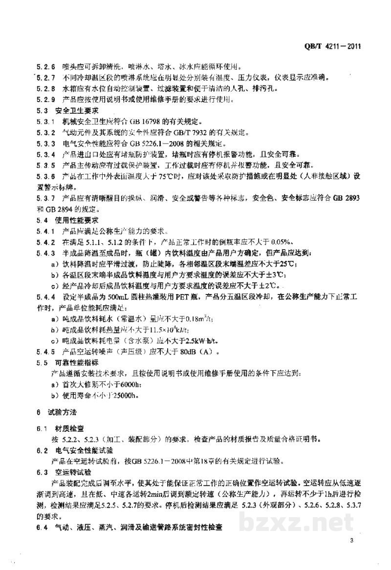 QB/T 4211-2011瓶装饮料全自动喷淋式冷却机 QB/T 4211-2011瓶装饮料全自动喷淋式冷却机