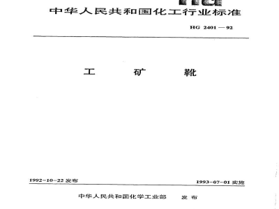 HG 2401-1992工矿靴