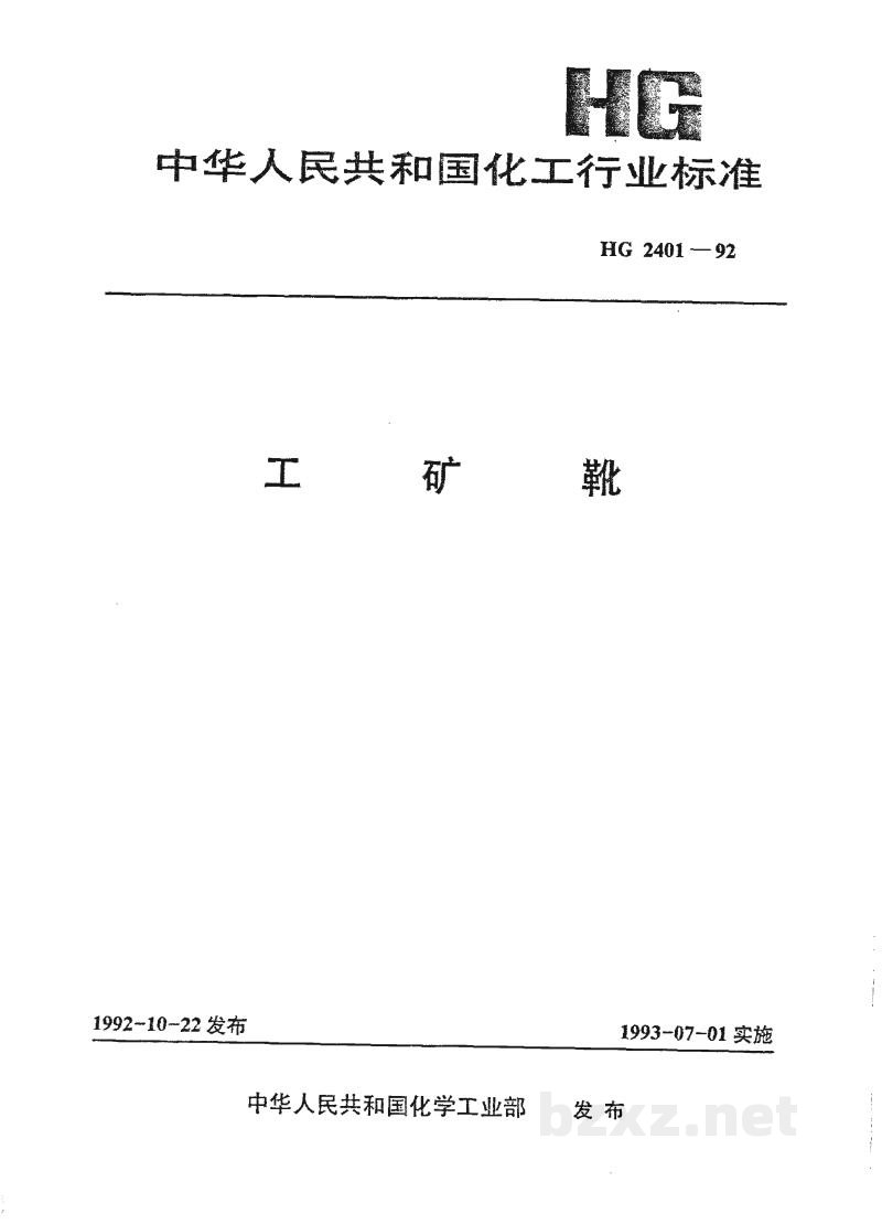 HG 2401-1992工矿靴