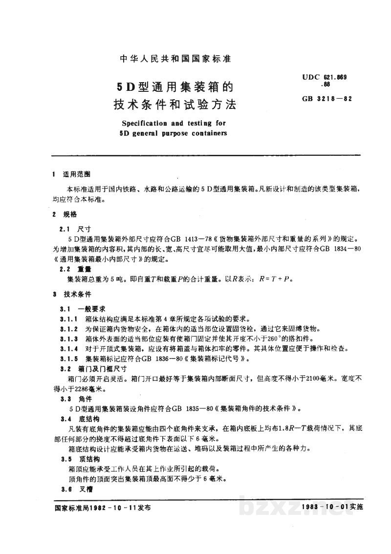 GB/T 3218-19825D型通用集装箱的技术条件和试验方法 GB/T 3218-19825D型通用集装箱的技术条件和试验方法