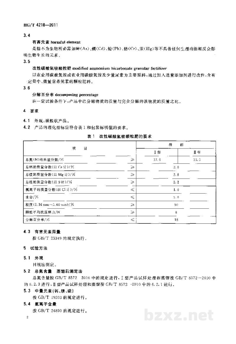 HG/T 4218-2011改性碳酸氢铵颗粒肥 HG/T 4218-2011改性碳酸氢铵颗粒肥