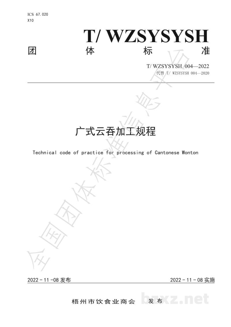 T/WZSYSYSH 004-2022广式云吞加工规程 T/WZSYSYSH 004-2022广式云吞加工规程