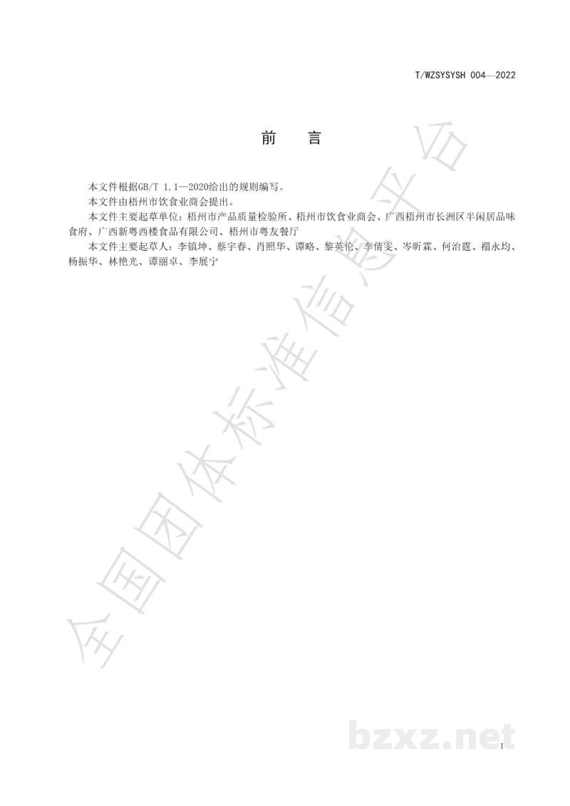 T/WZSYSYSH 004-2022广式云吞加工规程 T/WZSYSYSH 004-2022广式云吞加工规程