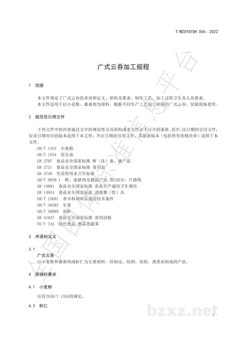 T/WZSYSYSH 004-2022广式云吞加工规程 T/WZSYSYSH 004-2022广式云吞加工规程