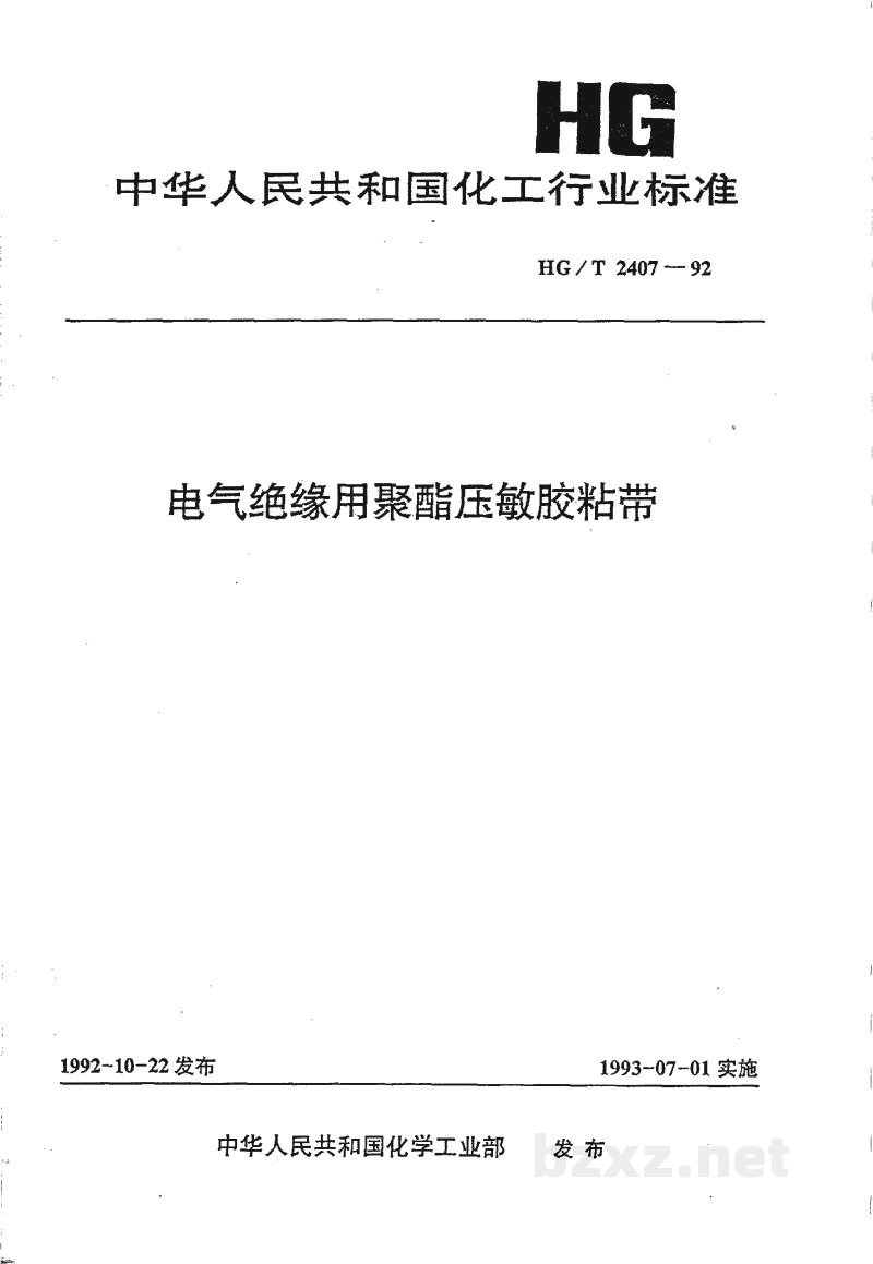 HG/T 2407-1992电气绝缘用聚酯压敏胶粘带