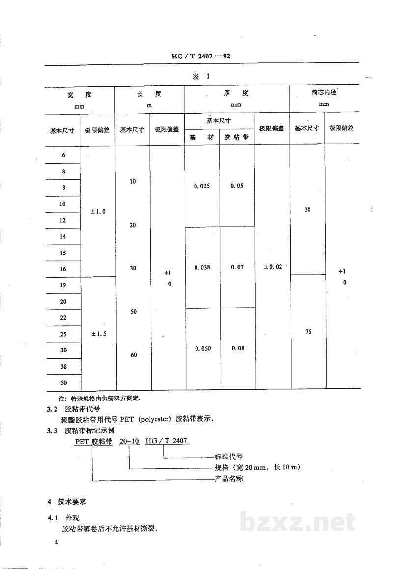 HG/T 2407-1992电气绝缘用聚酯压敏胶粘带