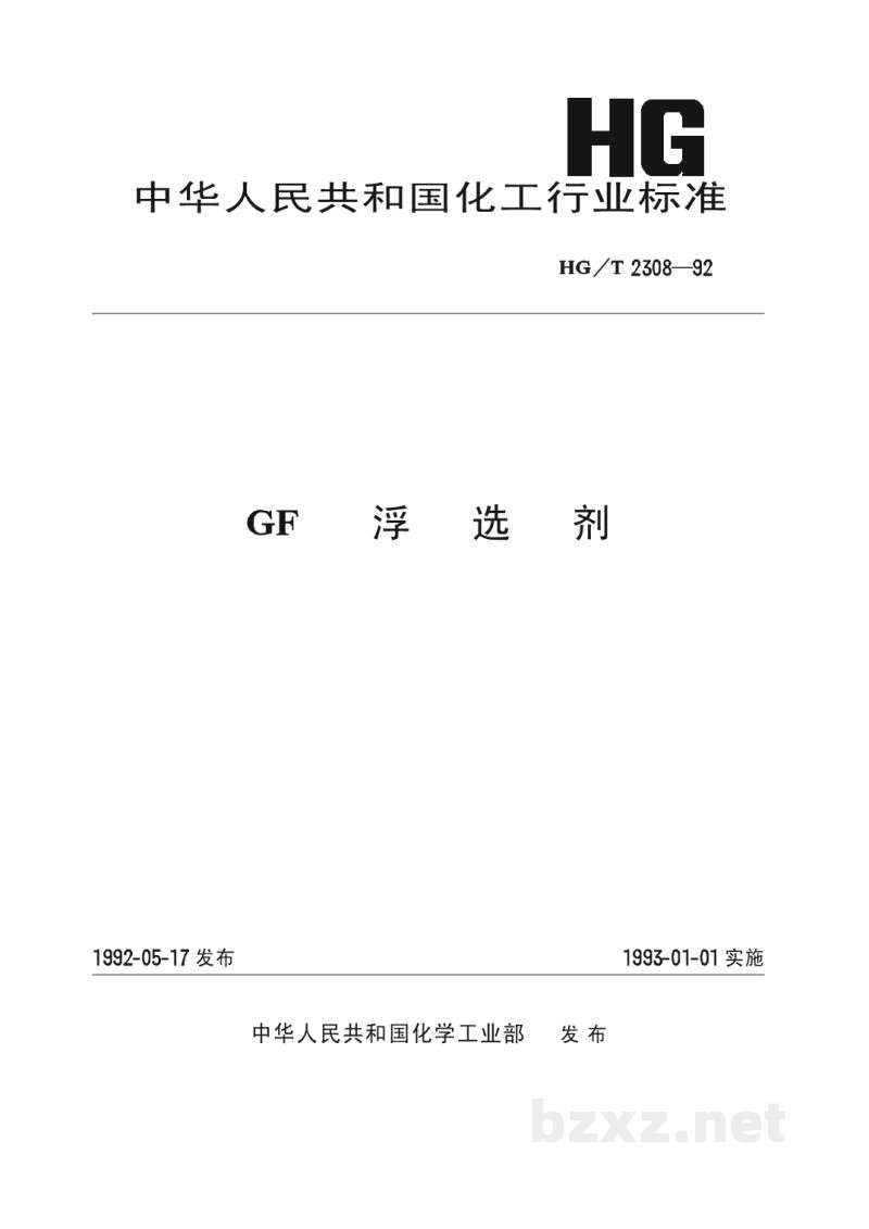 HG/T 2308-1992GF浮选剂 HG/T 2308-1992GF浮选剂