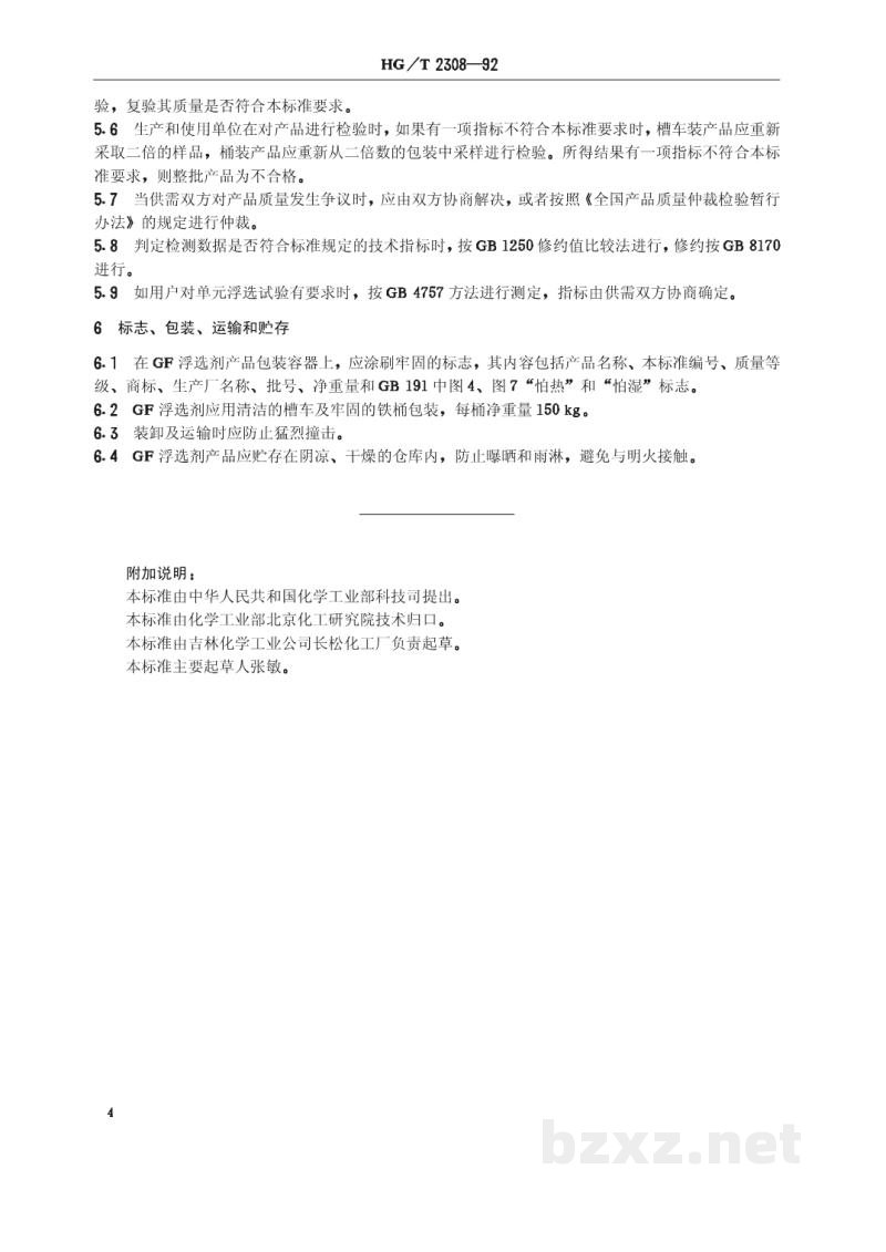 HG/T 2308-1992GF浮选剂 HG/T 2308-1992GF浮选剂