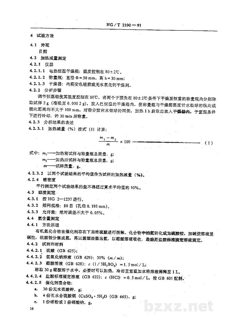 HG/T 2190-1991橡胶用粘合剂RH HG/T 2190-1991橡胶用粘合剂RH