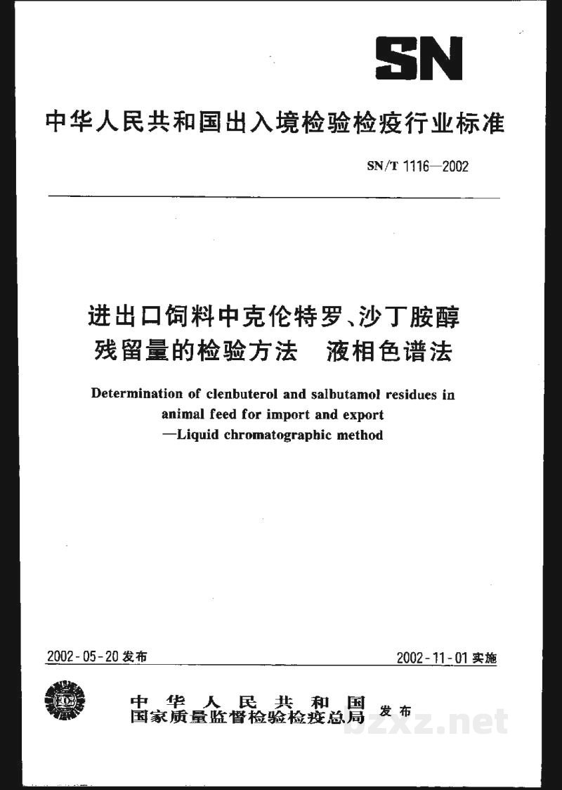 SN/T 1116-2002进出口饲料中克伦特罗、沙丁胺醇残留量的检验方法 液相色谱法 SN/T 1116-2002进出口饲料中克伦特罗、沙丁胺醇残留量的检验方法 液相色谱法