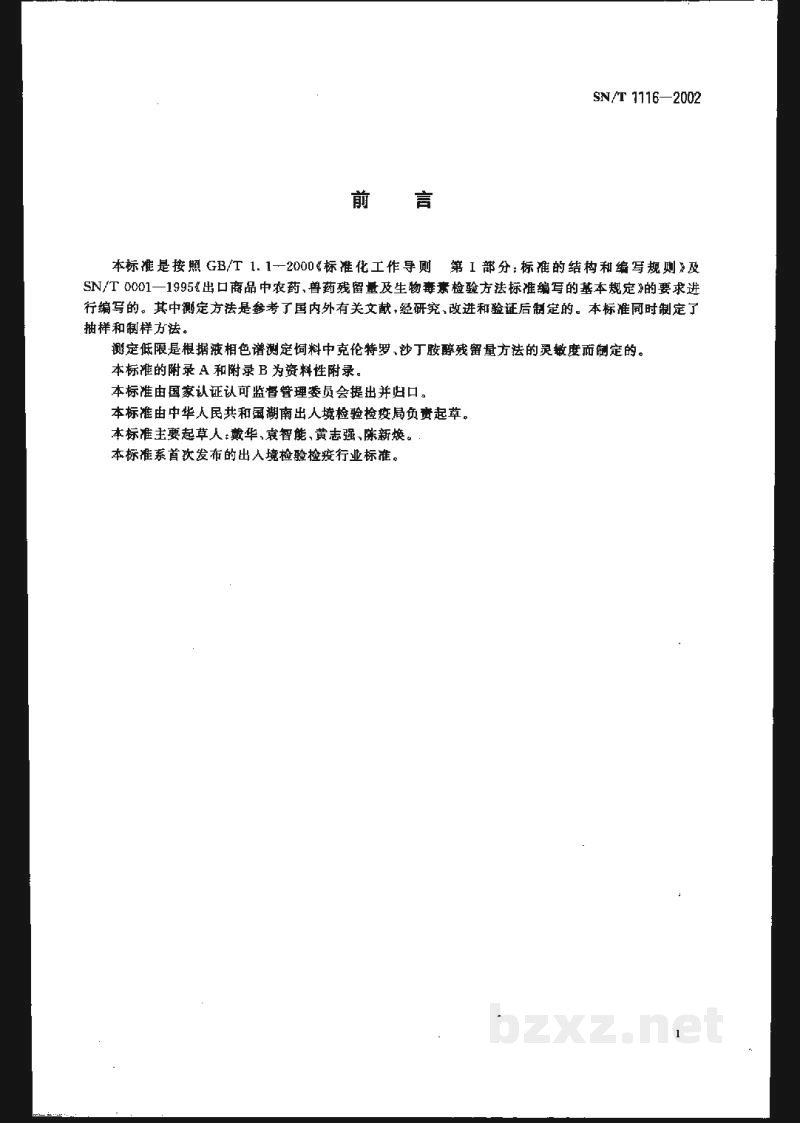 SN/T 1116-2002进出口饲料中克伦特罗、沙丁胺醇残留量的检验方法 液相色谱法 SN/T 1116-2002进出口饲料中克伦特罗、沙丁胺醇残留量的检验方法 液相色谱法