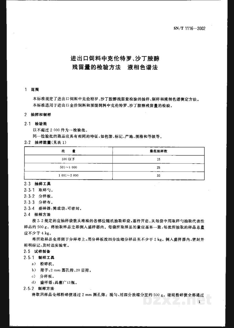 SN/T 1116-2002进出口饲料中克伦特罗、沙丁胺醇残留量的检验方法 液相色谱法 SN/T 1116-2002进出口饲料中克伦特罗、沙丁胺醇残留量的检验方法 液相色谱法