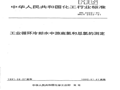 HG 2022-1991工业循环冷却水中游离氯和总氯的测定N,N--二乙基--1,4--苯二胺滴定法