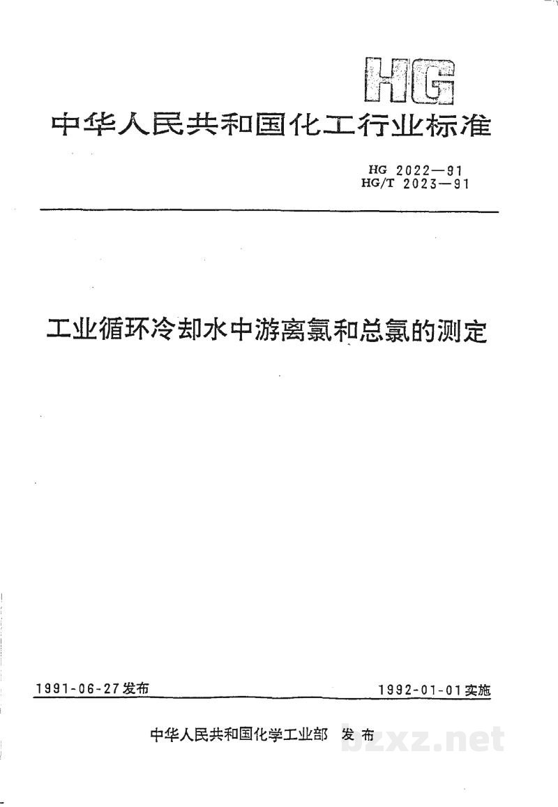 HG 2022-1991工业循环冷却水中游离氯和总氯的测定N,N--二乙基--1,4--苯二胺滴定法 HG 2022-1991工业循环冷却水中游离氯和总氯的测定N,N--二乙基--1,4--苯二胺滴定法