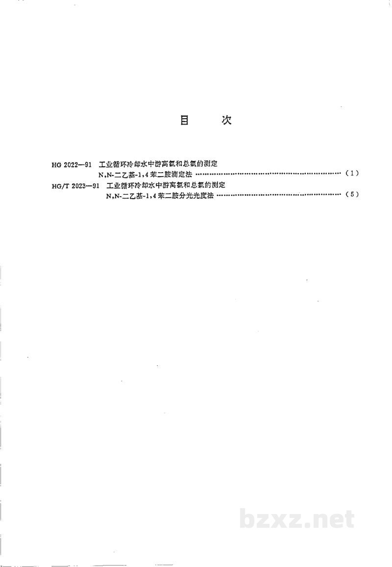 HG 2022-1991工业循环冷却水中游离氯和总氯的测定N,N--二乙基--1,4--苯二胺滴定法 HG 2022-1991工业循环冷却水中游离氯和总氯的测定N,N--二乙基--1,4--苯二胺滴定法