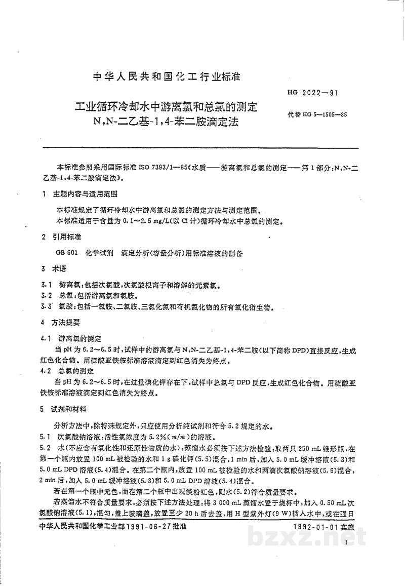HG 2022-1991工业循环冷却水中游离氯和总氯的测定N,N--二乙基--1,4--苯二胺滴定法 HG 2022-1991工业循环冷却水中游离氯和总氯的测定N,N--二乙基--1,4--苯二胺滴定法