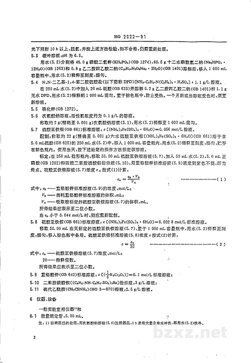 HG 2022-1991工业循环冷却水中游离氯和总氯的测定N,N--二乙基--1,4--苯二胺滴定法 HG 2022-1991工业循环冷却水中游离氯和总氯的测定N,N--二乙基--1,4--苯二胺滴定法
