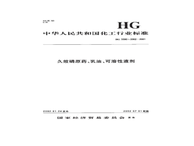 HG 3302-2001久效磷可溶性液剂