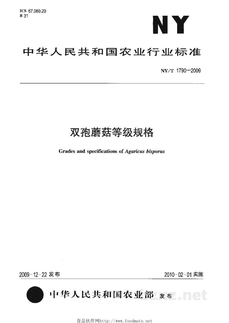 NY/T 1790-2009双孢蘑菇等级规格 NY/T 1790-2009双孢蘑菇等级规格
