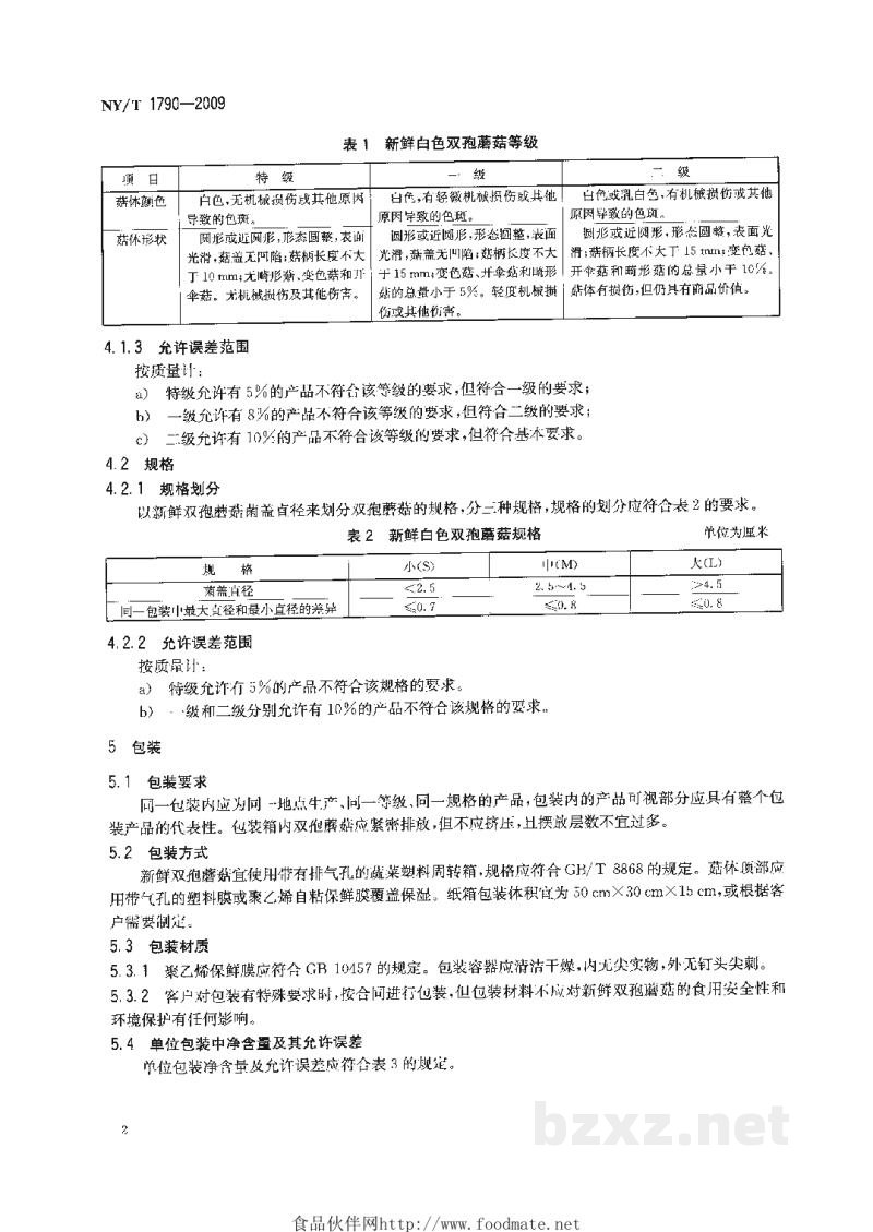 NY/T 1790-2009双孢蘑菇等级规格 NY/T 1790-2009双孢蘑菇等级规格