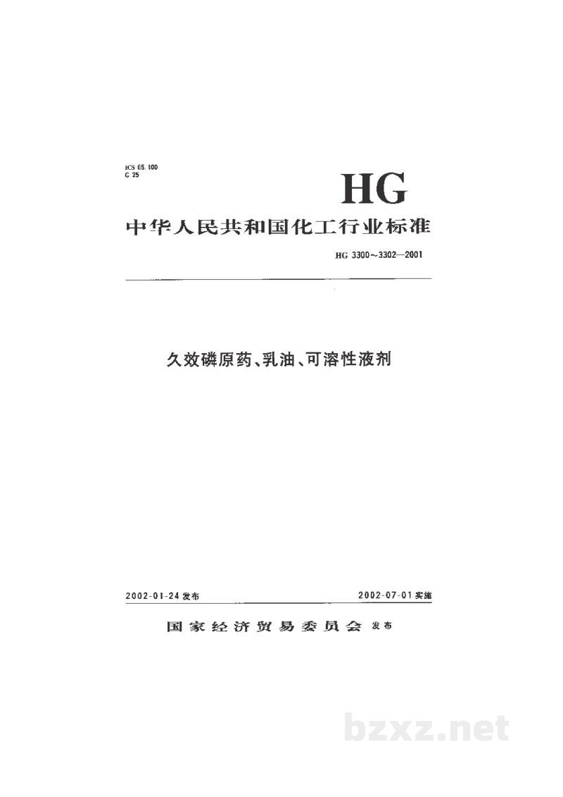 HG 3301-2001久效磷乳油 HG 3301-2001久效磷乳油