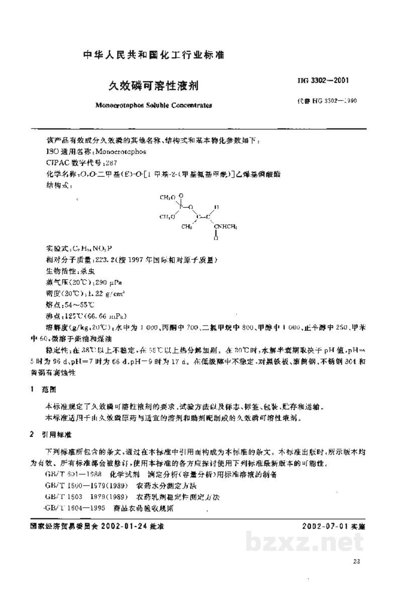 HG 3300-2001久效磷原药 HG 3300-2001久效磷原药