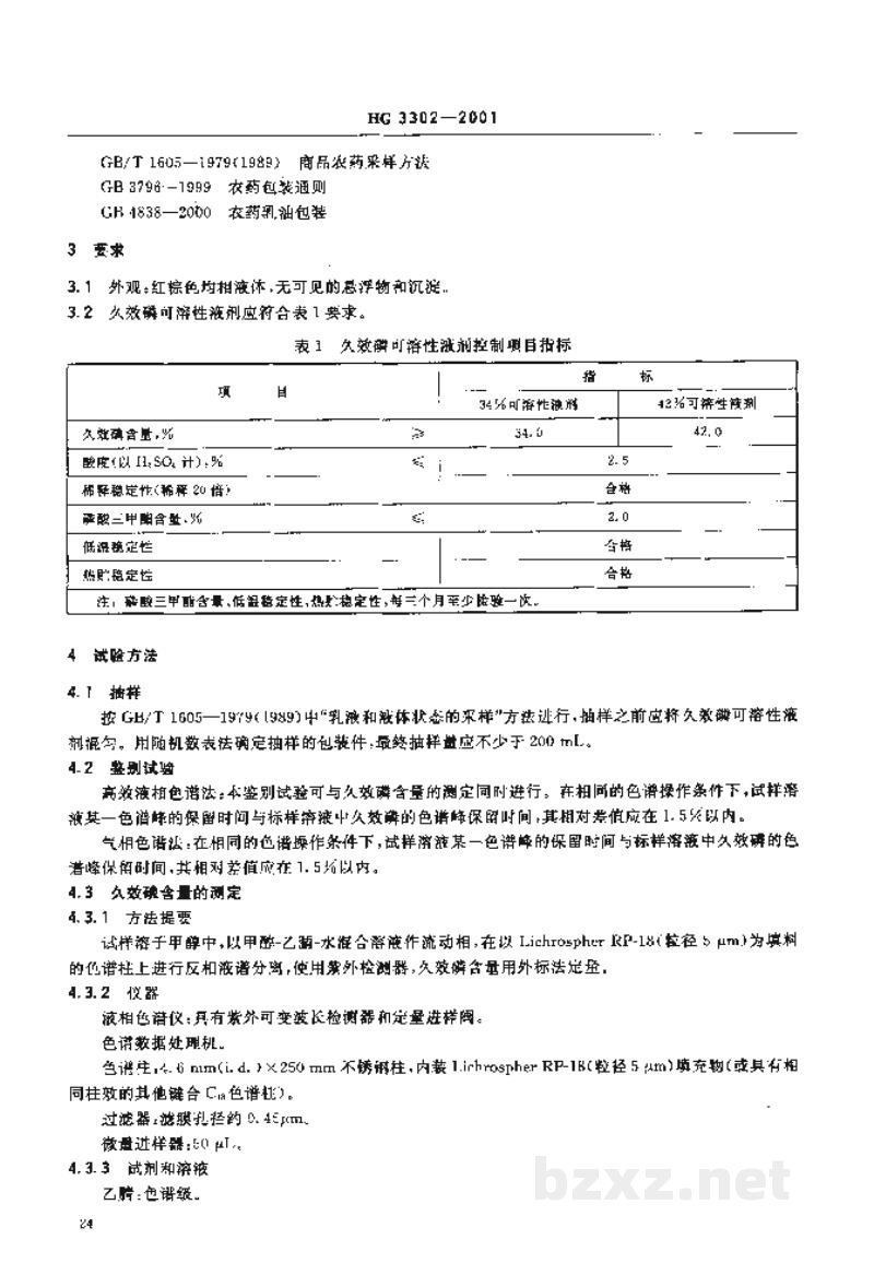 HG 3300-2001久效磷原药 HG 3300-2001久效磷原药