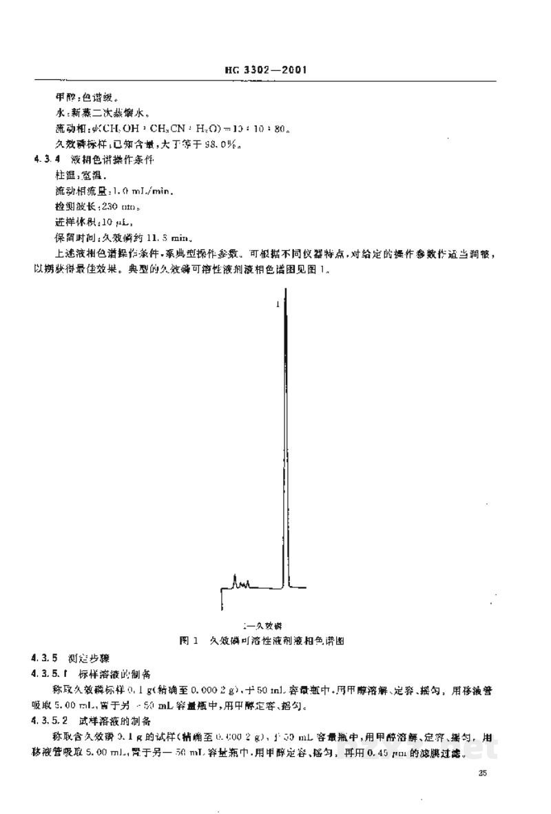 HG 3300-2001久效磷原药 HG 3300-2001久效磷原药
