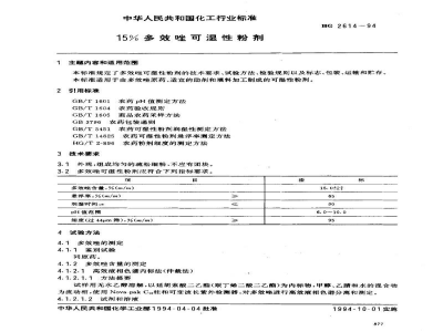 HG 2614-199415%多效唑可湿性粉剂