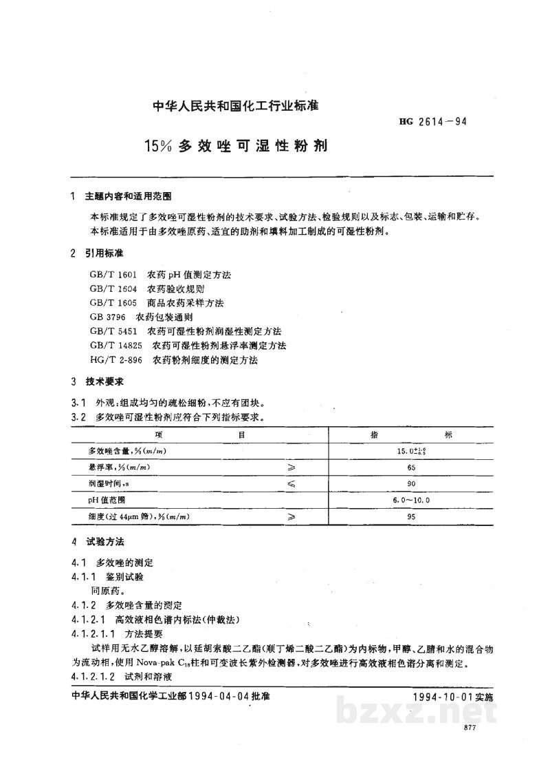 HG 2614-199415%多效唑可湿性粉剂 HG 2614-199415%多效唑可湿性粉剂
