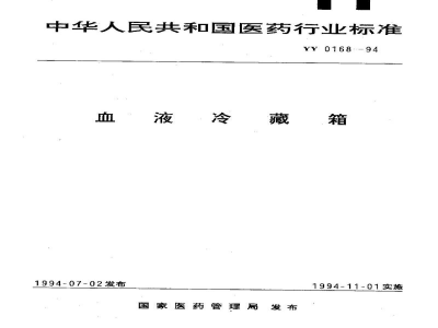 YY 0168-1994血液冷藏箱