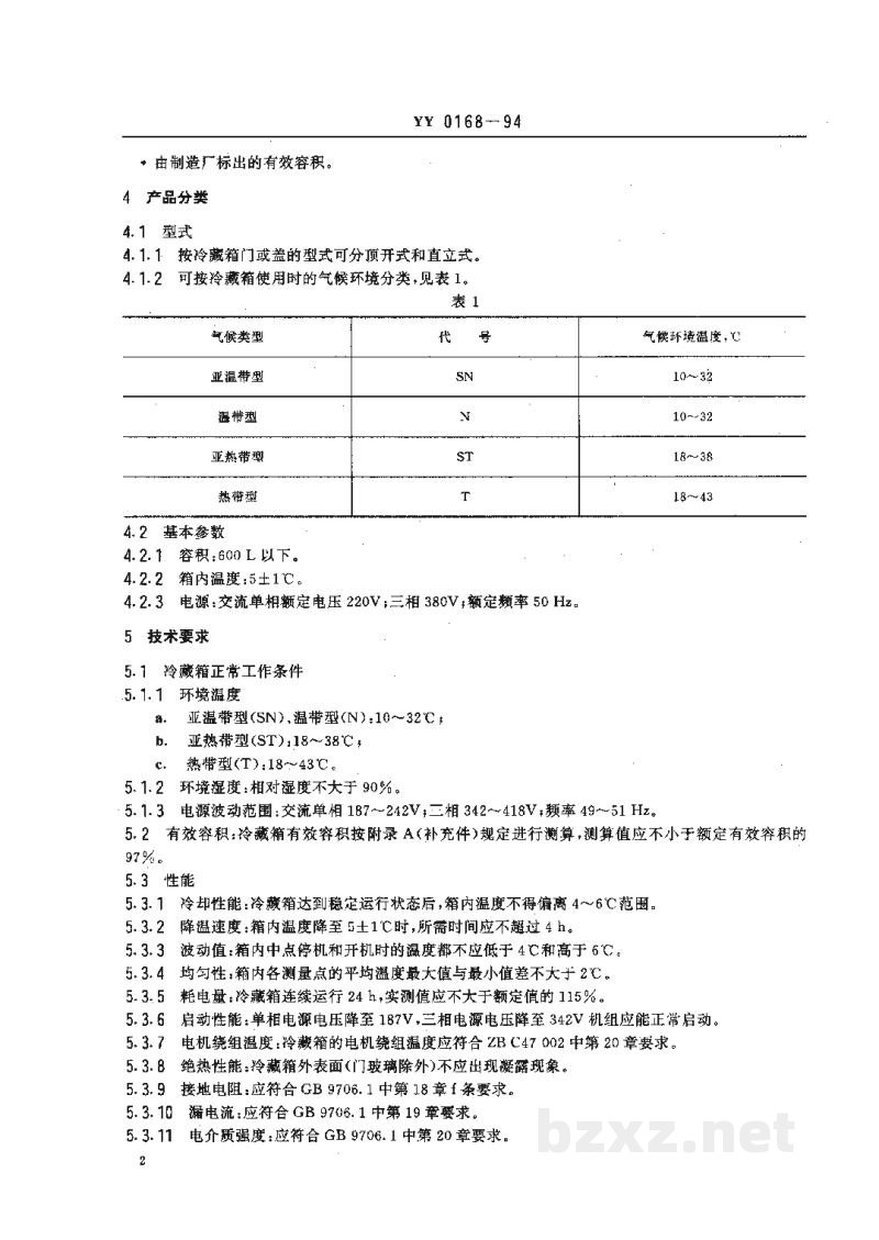 YY 0168-1994血液冷藏箱 YY 0168-1994血液冷藏箱